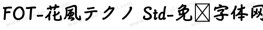 FOT-花風テクノ Std字体转换